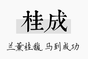 桂成名字的寓意及含义