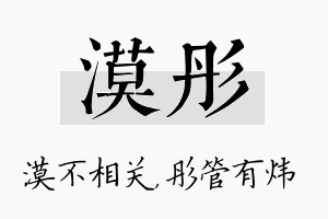 漠彤名字的寓意及含义