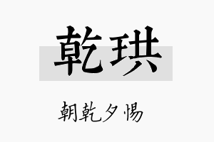 乾珙名字的寓意及含义