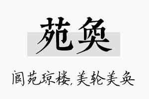 苑奂名字的寓意及含义