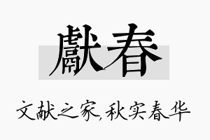 献春名字的寓意及含义