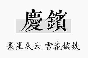 庆镔名字的寓意及含义