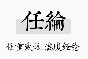 任纶名字的寓意及含义