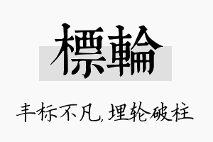 标轮名字的寓意及含义