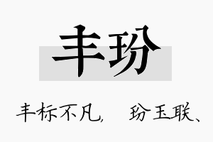 丰玢名字的寓意及含义