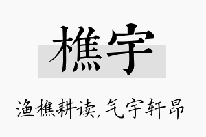 樵宇名字的寓意及含义