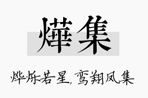 烨集名字的寓意及含义