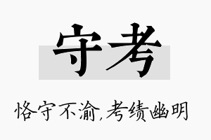 守考名字的寓意及含义