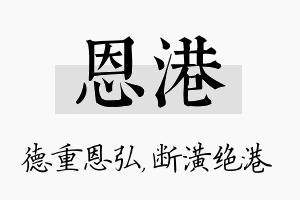 恩港名字的寓意及含义