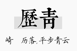 历青名字的寓意及含义