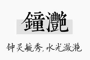 钟滟名字的寓意及含义