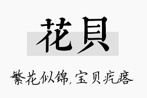 花贝名字的寓意及含义