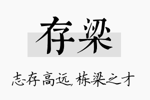 存梁名字的寓意及含义