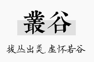 丛谷名字的寓意及含义