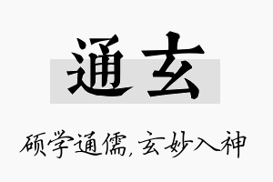 通玄名字的寓意及含义