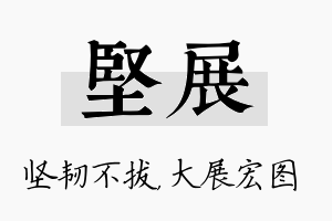 坚展名字的寓意及含义