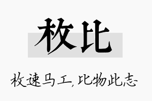 枚比名字的寓意及含义