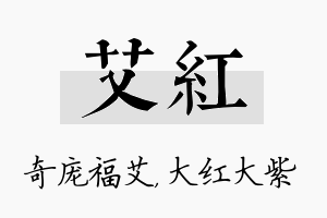 艾红名字的寓意及含义