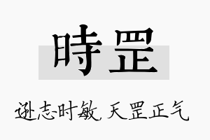 时罡名字的寓意及含义