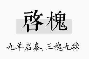 启槐名字的寓意及含义