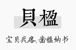 贝楹名字的寓意及含义