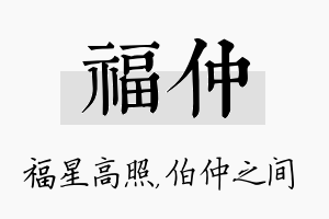 福仲名字的寓意及含义