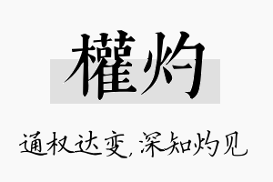 权灼名字的寓意及含义