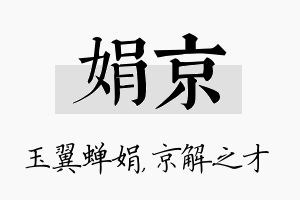 娟京名字的寓意及含义