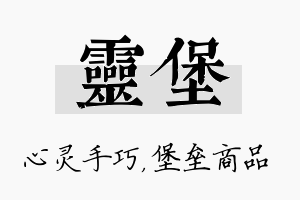 灵堡名字的寓意及含义