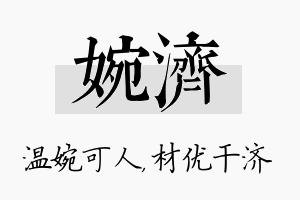 婉济名字的寓意及含义