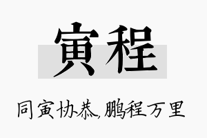 寅程名字的寓意及含义