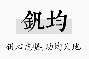 钒均名字的寓意及含义