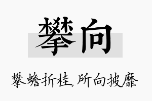 攀向名字的寓意及含义