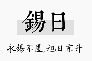 锡日名字的寓意及含义