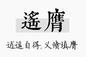 遥膺名字的寓意及含义