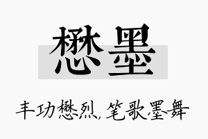 懋墨名字的寓意及含义