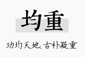 均重名字的寓意及含义