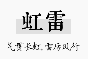 虹雷名字的寓意及含义