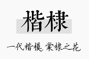 楷棣名字的寓意及含义