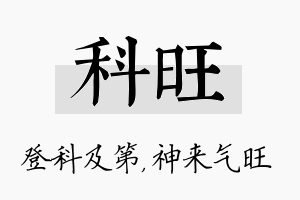 科旺名字的寓意及含义