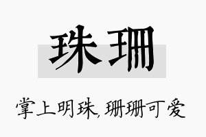 珠珊名字的寓意及含义