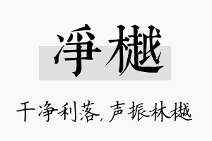 净樾名字的寓意及含义