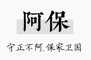 阿保名字的寓意及含义