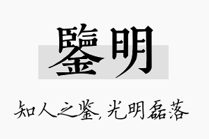 鉴明名字的寓意及含义