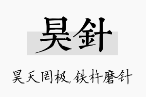 昊针名字的寓意及含义