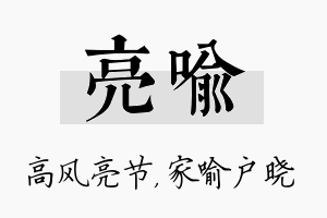 亮喻名字的寓意及含义