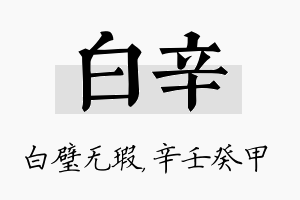 白辛名字的寓意及含义