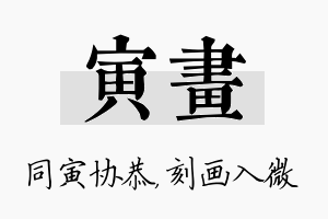 寅画名字的寓意及含义