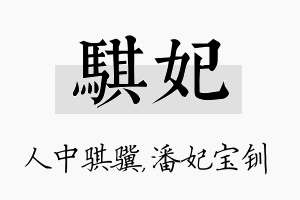 骐妃名字的寓意及含义