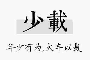 少载名字的寓意及含义